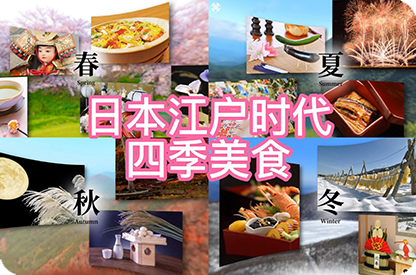 天门日本江户时代的四季美食