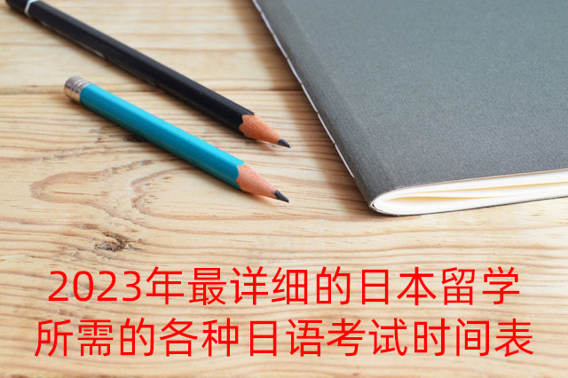 天门2023年最详细的日本留学所需的各种日语考试时间表